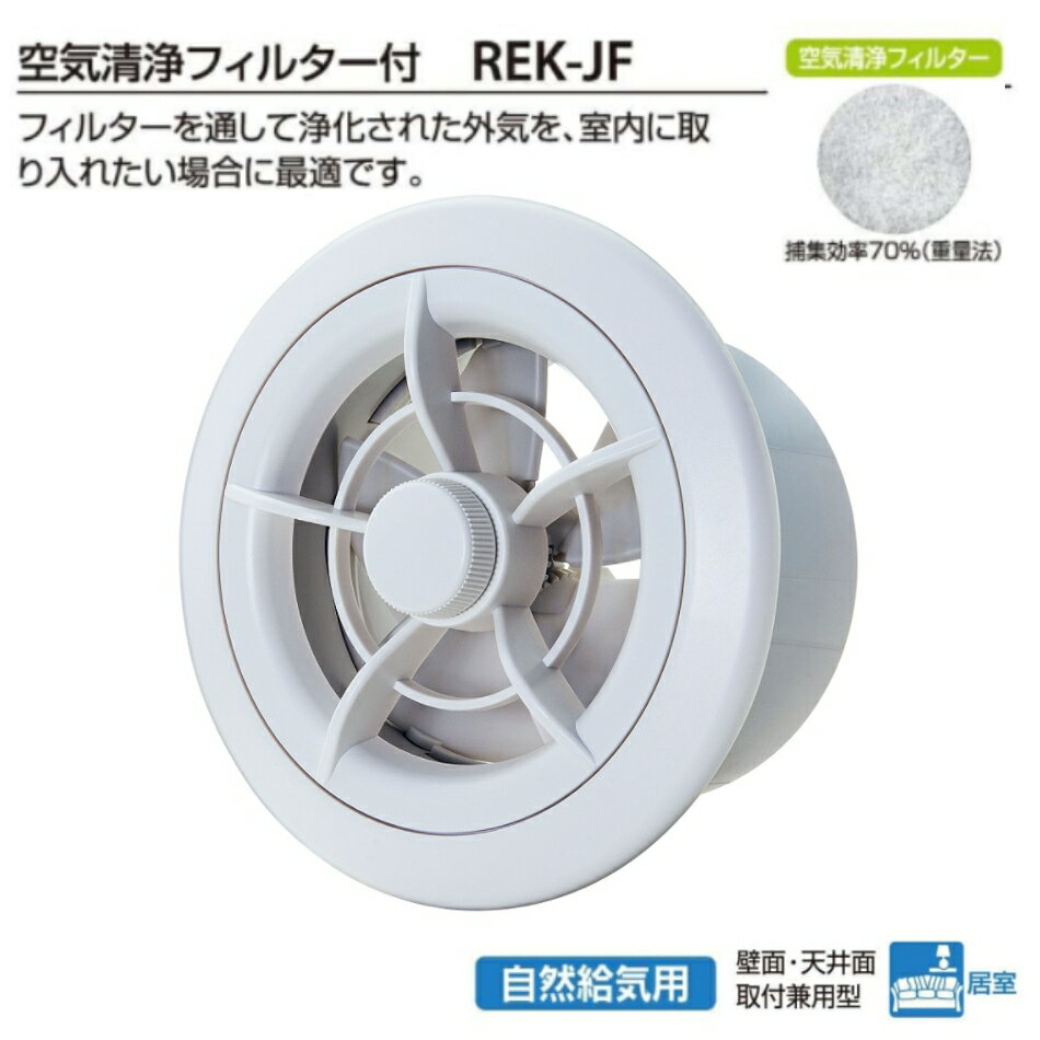 バクマ工業 BEAR 自然吸気用 樹脂製回転開閉式レジスター REK-100JF 空気清浄フィルター付き