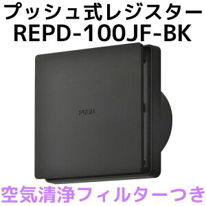 バクマ工業 BEAR 自然吸気用 プッシュ式レジスター 空気清浄フィルター付き REPD-100JF-BK ブラック