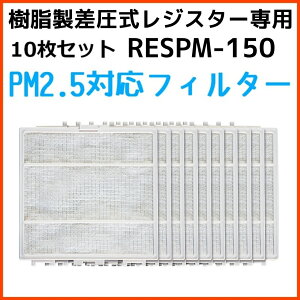 バクマ工業 BEAR 自然吸気用 樹脂製差圧式レジスター PM2.5対応フィルター 10枚セット RESPM-150
