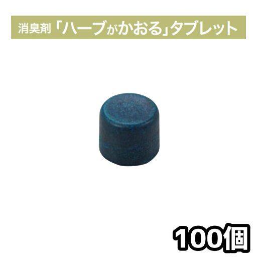 日野興業 仮設トイレ用 消臭剤 ハーブがかおるタブレット 100個入り 地震災害時の仮設トイレにも 防災備蓄 日野興業 仮設トイレ用 消臭剤 ハーブがかおるタブレット 100個入り 地震災害時の仮設トイレにも 防災備蓄