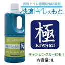 日野興業 仮設トイレ用 超高性能 防虫防臭剤 快適トイレのもと 極 1リットル キャンピングカー 防災 災害備蓄にもおすすめ