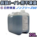 日野興業 仮設トイレ用 超高性能 不凍液 凍結防止剤 ノンフリーズ60 20L キャンピングカーにも