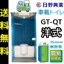日野興業 車載仮設トイレ GT-QT のせるくん 簡易水洗式 樹脂製 洋式便器 NETIS登録品