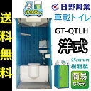 日野興業 車載仮設トイレ GT-QTLH のせるくん 簡易水洗式 樹脂製 洋式便器 手洗器つき NETIS 登録品