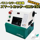メタルジャパン 剥線機 スマートカッター SMC-150 150sqまで 電線皮剥き機 ケーブル