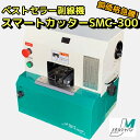 メタルジャパン 剥線機 スマートカッター SMC-300 500sqまで 電線皮剥き機 ケーブル
