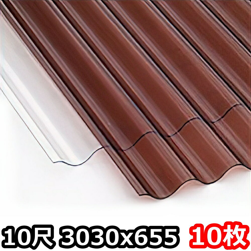 ポリカ 波板 10尺 3030x655mm ポリカーボネート 10枚セット　10枚以上バラ売り可　エンボスブロンズ6月中旬入荷予定