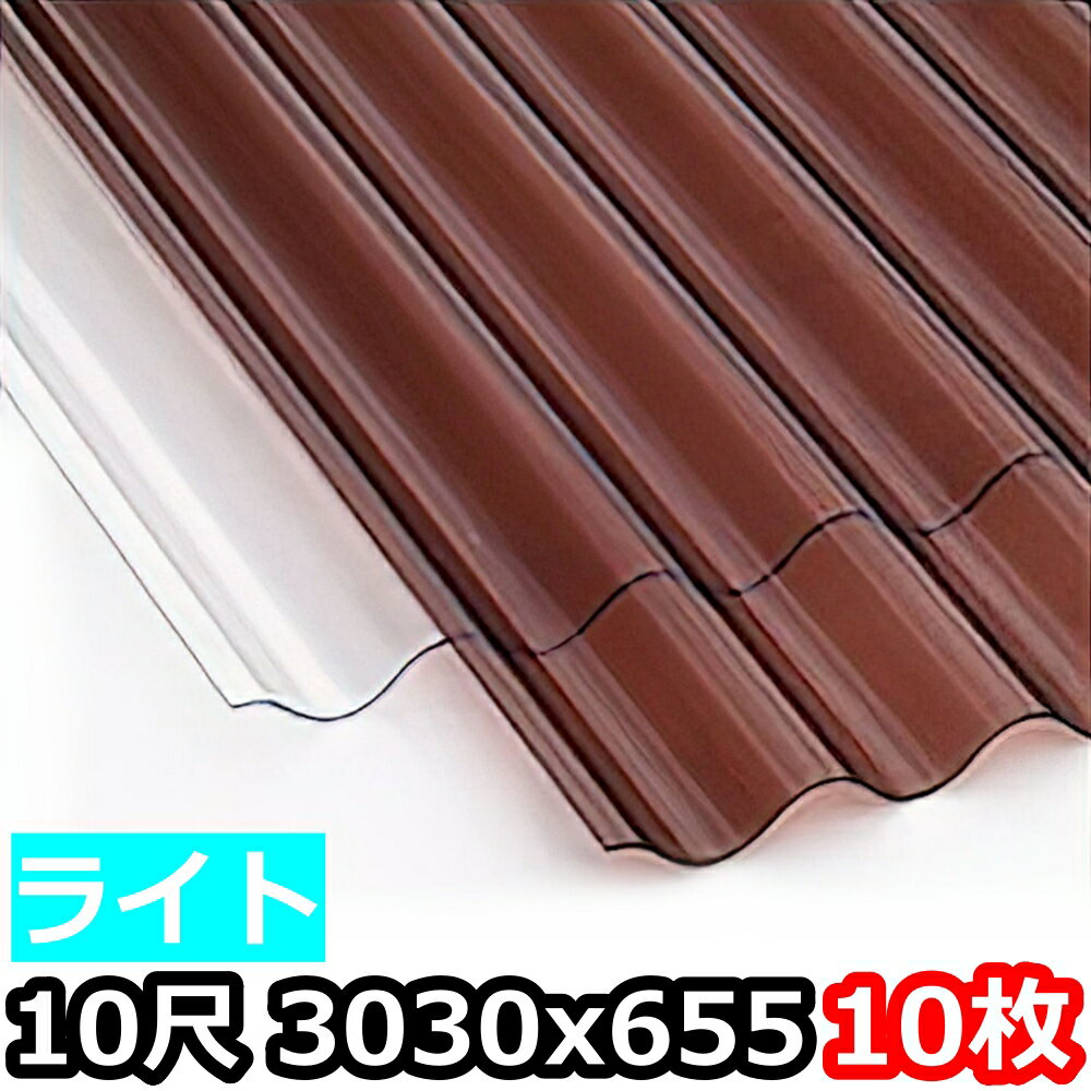 ポリカ 波板 ライト 10尺 3030x655mm ポリカーボネート 10枚セット　10枚以上バラ売り可