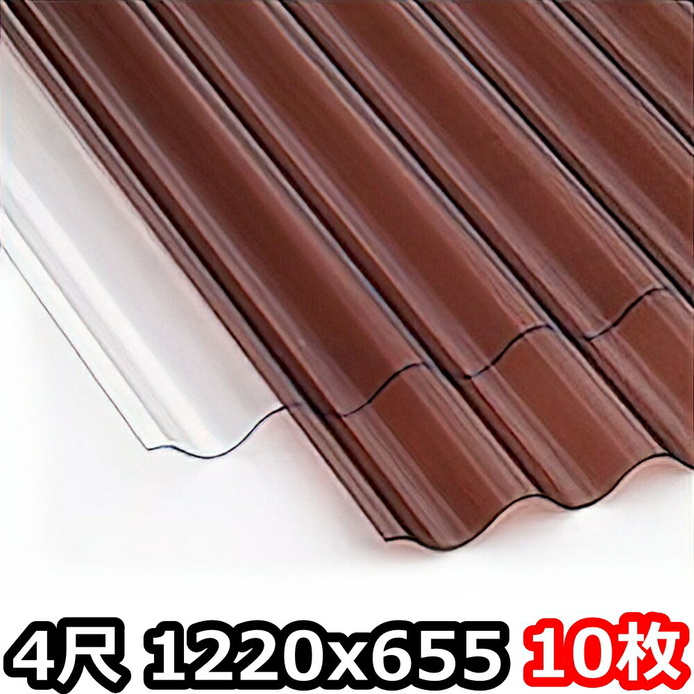 ポリカ 波板 4尺 1220x655mm ポリカーボネート 10枚セット　10枚以上バラ売り可