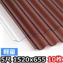 ポリカ 波板 軽量 5尺 1520x655mm ポリカーボネート 10枚セット 10枚以上バラ売り可