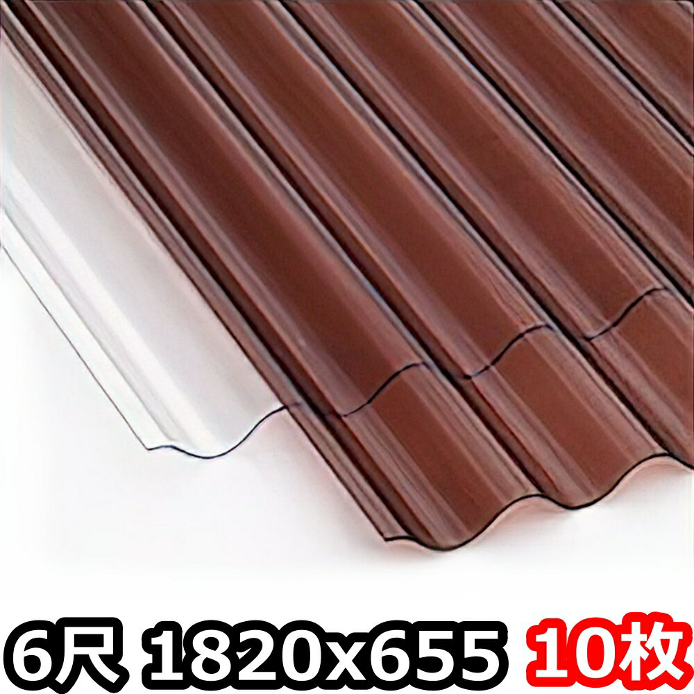 ポリカ 波板 6尺 1820x655mm ポリカーボネート 10枚セット　10枚以上バラ売り可　ブロンズ6月上旬出荷予定