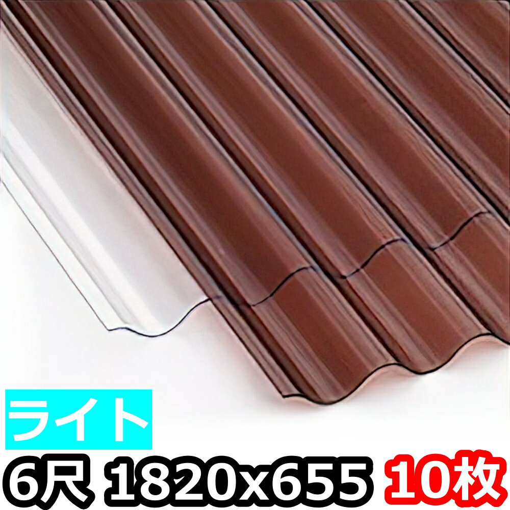 ポリカ 波板 ライト 6尺 1820x655mm ポリカーボネート 10枚セット　10枚以上バラ売り可