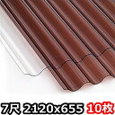 ポリカ 波板 7尺 2120x655mm ポリカーボネート 10枚セット 10枚以上バラ売り可