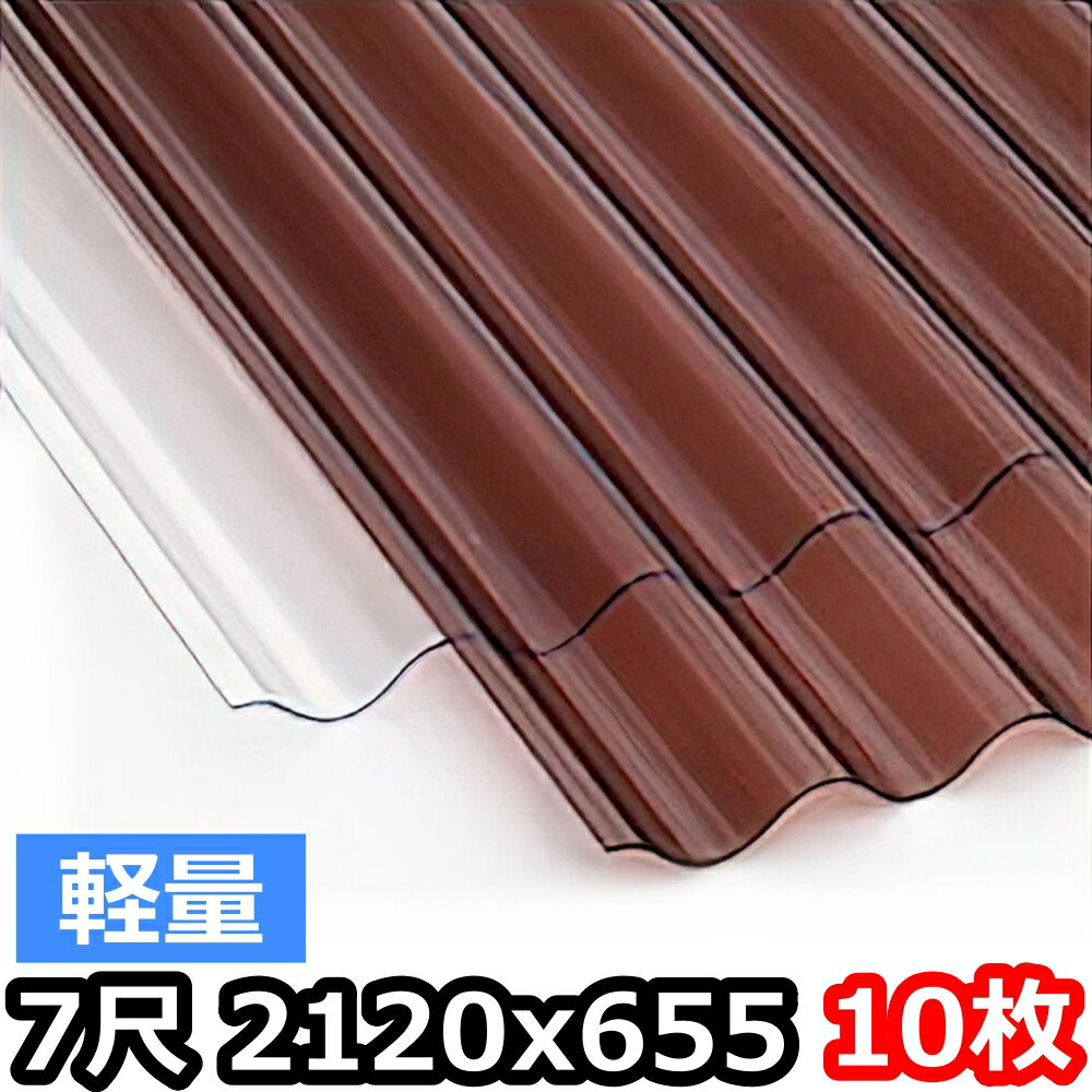 ポリカ 波板 軽量 7尺 2120x655mm ポリカーボネート 10枚セット　10枚以上バラ売り可　ブロンズ6月中旬入荷予定