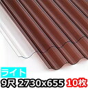 ポリカ 波板 ライト 9尺 2730x655mm ポリカーボネート 10枚セット　10枚以上バラ売り可