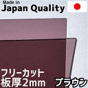 ポリカーボネート板 2mm ブラウン フリーカット 切り売り 4,300円/1平米 両面耐候 50,000円以上で送料無料 カーポートなどに 5月中旬以降出荷予定