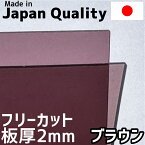 ポリカーボネート板 2mm ブラウン フリーカット 切り売り 4,300円/1平米 両面耐候 50,000円以上で送料無料　カーポートなどに　5月中旬以降出荷予定