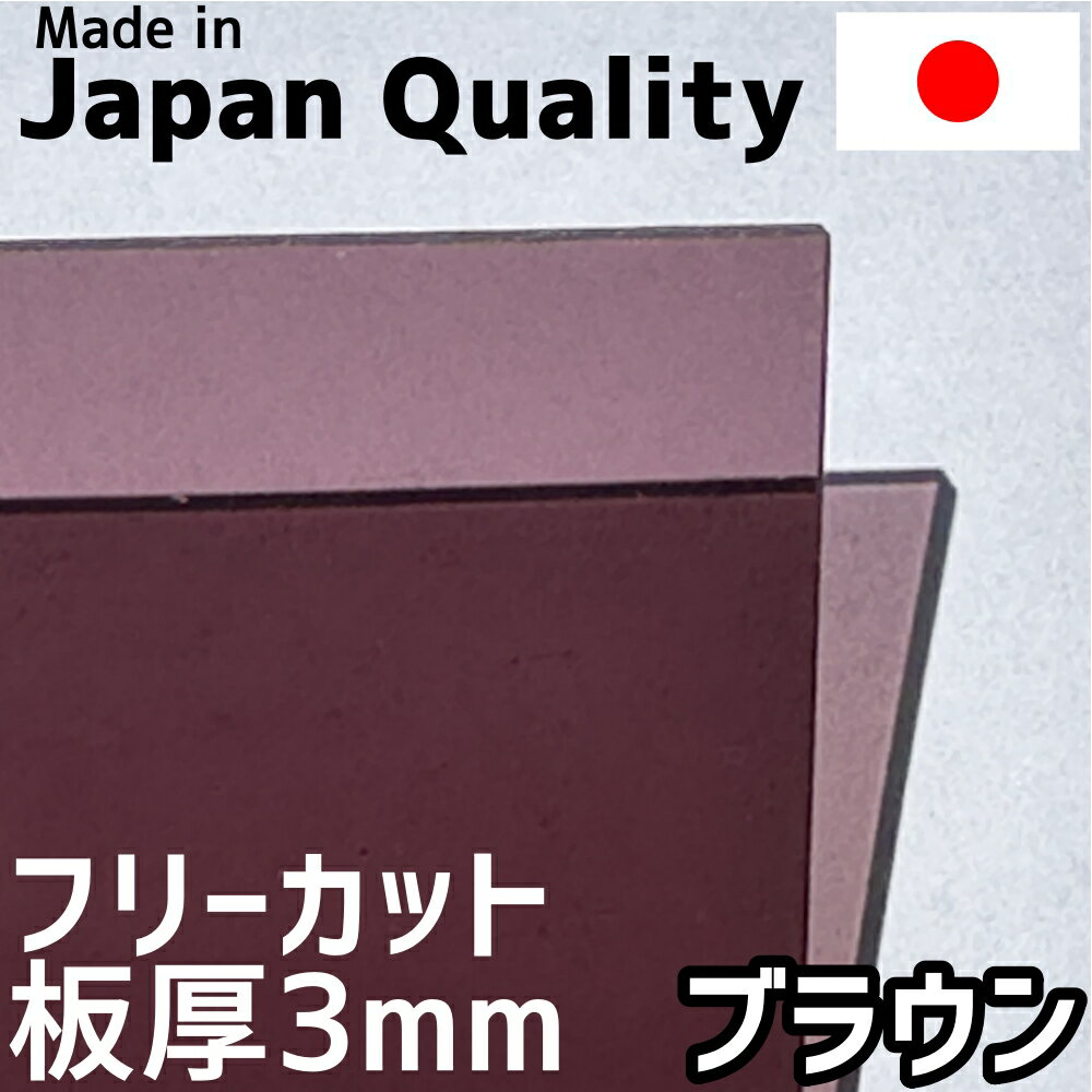 ポリカーボネート板 3mm ブラウン フリーカット 切り売り 7,400円/1平米 両面耐候 カーポートなどに