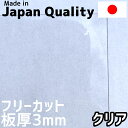 ポリカーボネート板 3mm クリア フリーカット 切り売り 6,800円/1平米 両面耐候 カーポートなどに