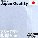 ポリカーボネート板 6mm クリア フリーカット 切り売り 12,000円/1平米 両面耐候 カーポートなどに