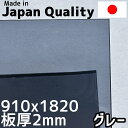 ポリカーボネート板 2mm グレー 定尺品 910x1820mm