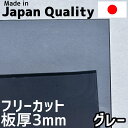 ポリカーボネート板 3mm グレー フリーカット 切り売り 7,400円/1平米 両面耐候 カーポートなどに