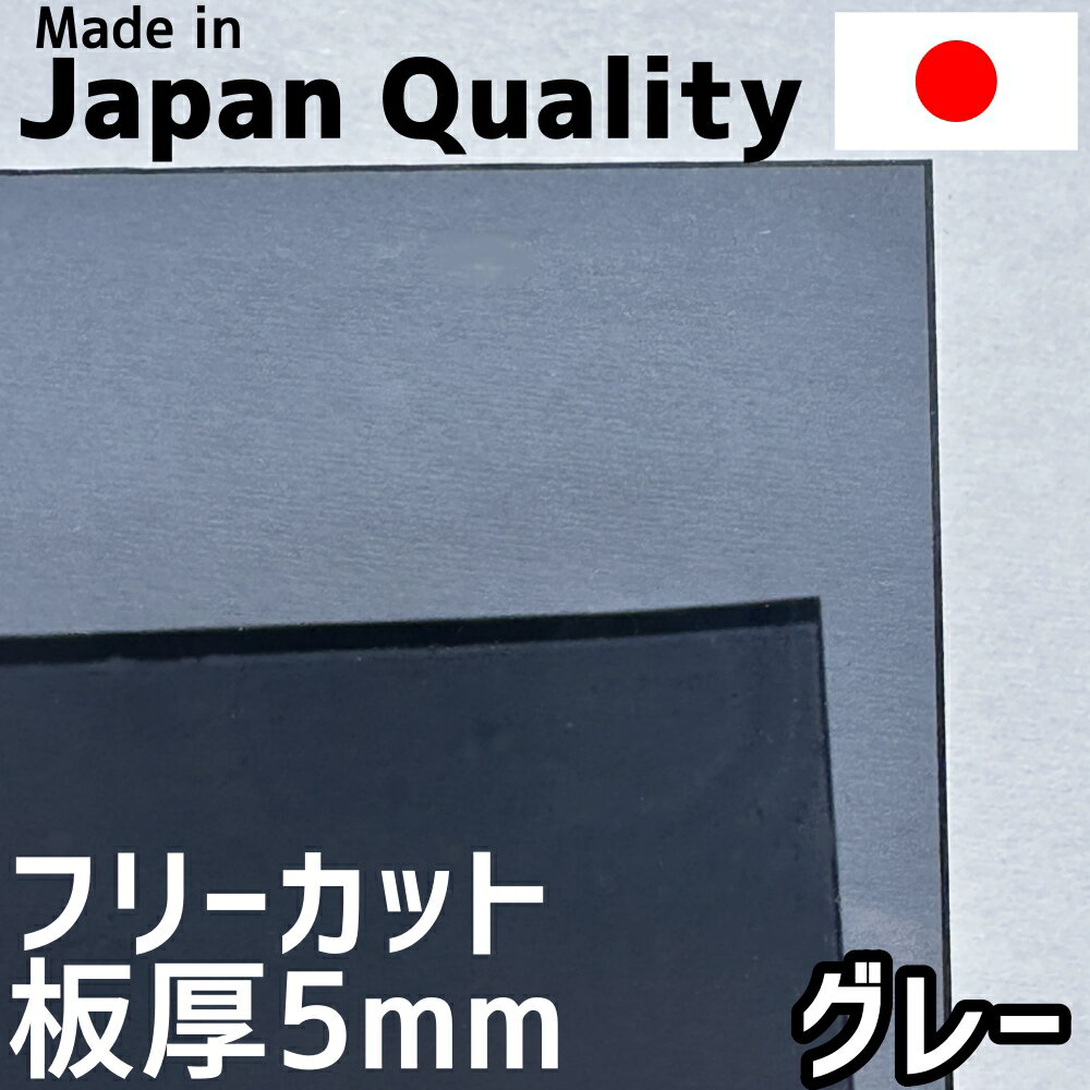 ポリカーボネート板 5mm グレー フリーカット 切り売り 12,500円/1平米 両面耐候 カーポートなどに