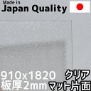 ポリカーボネート板 2mm クリア 片面マット 定尺品 910x1820mm