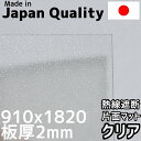ポリカーボネート板 2mm 熱線遮断クリア マット 定尺品 910x1820mm
