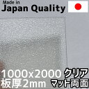 ポリカーボネート板 2mm クリア 両面マット 定尺品 1000x2000mm 両面耐候 入荷待ち納期未定