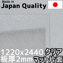 ポリカーボネート板 2mm クリア 片面マット 定尺品 1220x2440mm