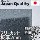 ポリカーボネート板 2mm 熱線遮断グレー マット フリーカット 切り売り 5,800円/1平米 両面耐候 カーポートなどに