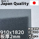 ポリカーボネート板 2mm 熱線遮断グレー マット 定尺品 910x1820mm