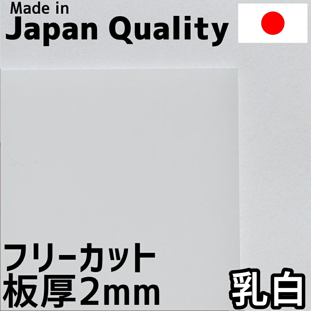 ポリカーボネート板 2mm 乳白 フリーカット 切り売り 5,300円/1平米 両面耐候 カーポートなどに