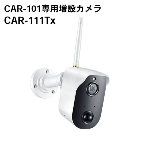 キャロットシステムズ オルタプラス ソーラーバッテリー増設用無線カメラ CAR-111Tx 適合CAR-101 防犯カメラ キャロットシステムズ オルタプラス ソーラーバッテリー増設用無線カメラ CAR-111Tx 適合CAR-101 防犯カメラ