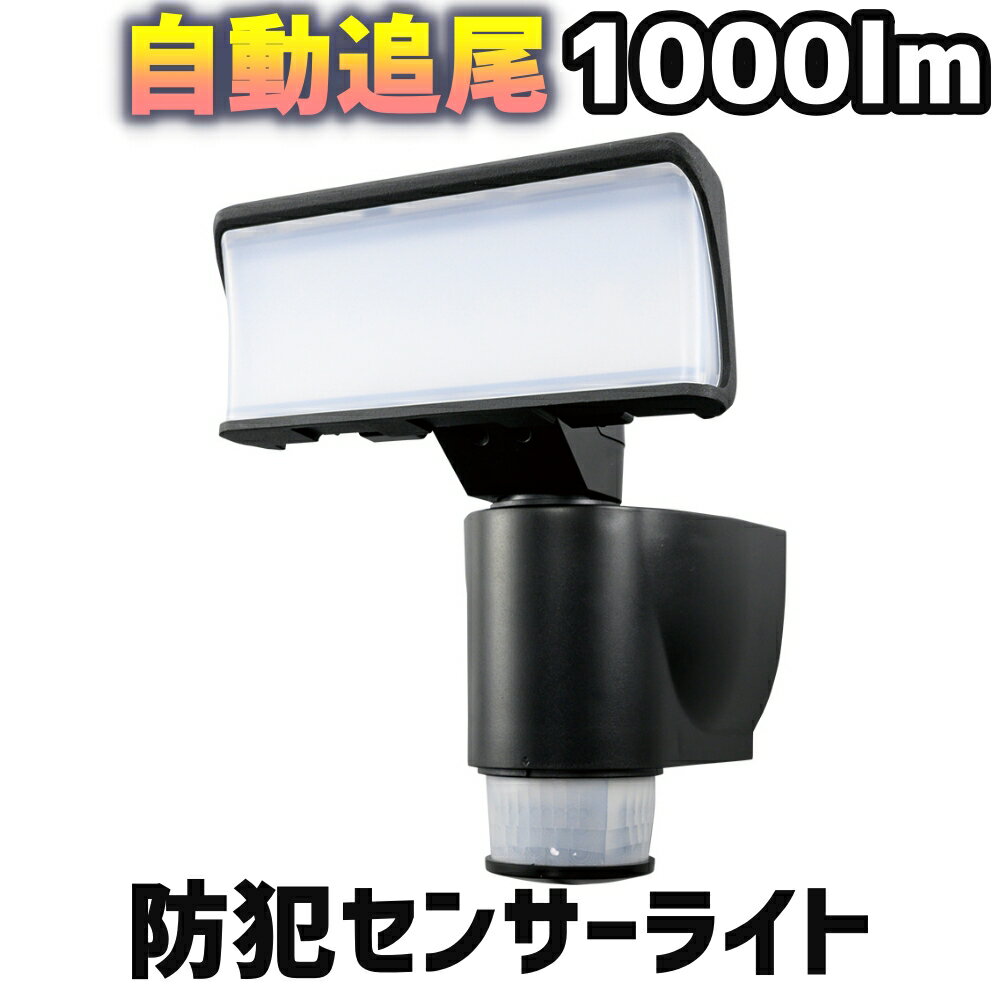 DXデルカテック 自動追尾LEDセンサーライト 1000lm 1灯タイプ DSLD10TC1　防犯に　入荷待ち5月