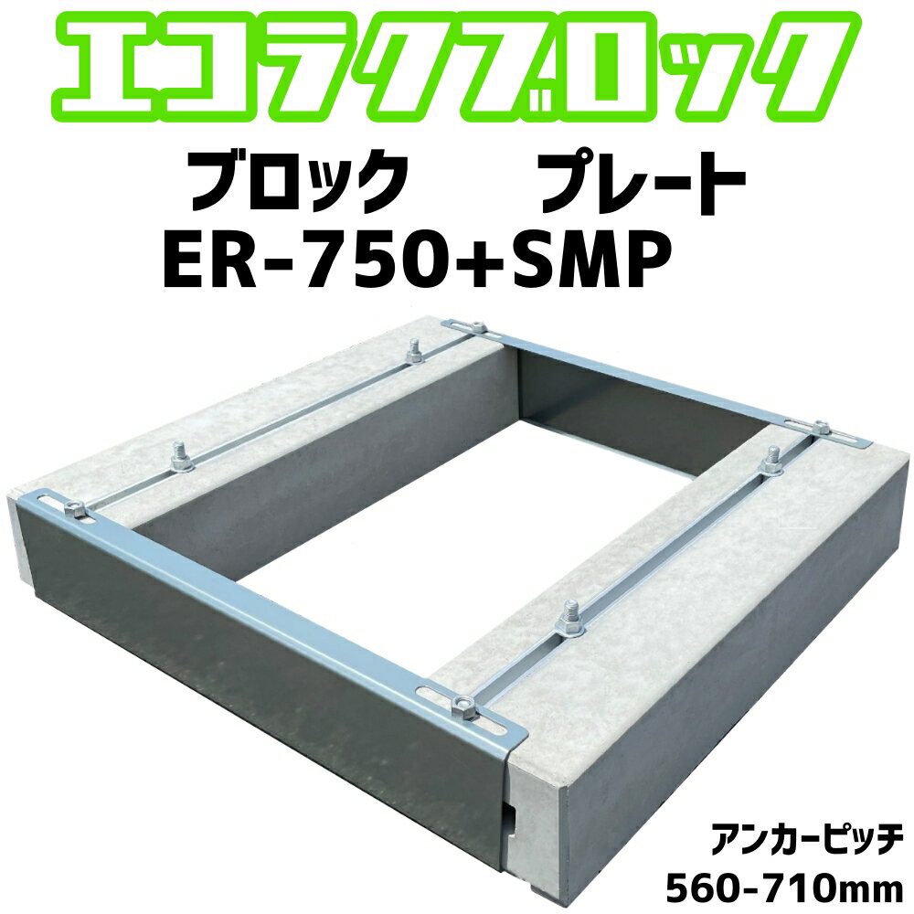 ベースマン 竹原電設 エコ楽ブロック ER-750 プレート SMP　アンカーピッチ560mm-710mm　エコキュート..