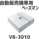 ベースマン 竹原電設 自動販売機用基礎架台 VB-3010 2個セット