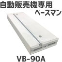 連結金具はこちら！ 自動販売機専用基礎架台ベースマン VB-90A 寸法：H100×W300×L900 重さ：約62kg レールタイプで手間要らず。 リユース可能でエコロジー。 レール引抜強度は安心の18KN。 地震や衝撃等による転倒事故防止に威力を発揮。 ※2008年度自動販売機据付基準対応品です。 ・付属品 ボルトM12x45 ワッシャーM12 Sワッシャー ナット (ユニクロ) 2組