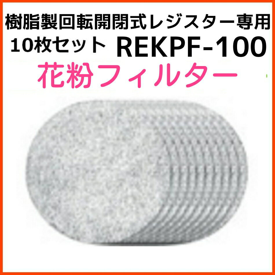 バクマ工業 BEAR 自然吸気用 樹脂製回転開閉式レジスター 花粉フィルター 10枚セット REKPF-100