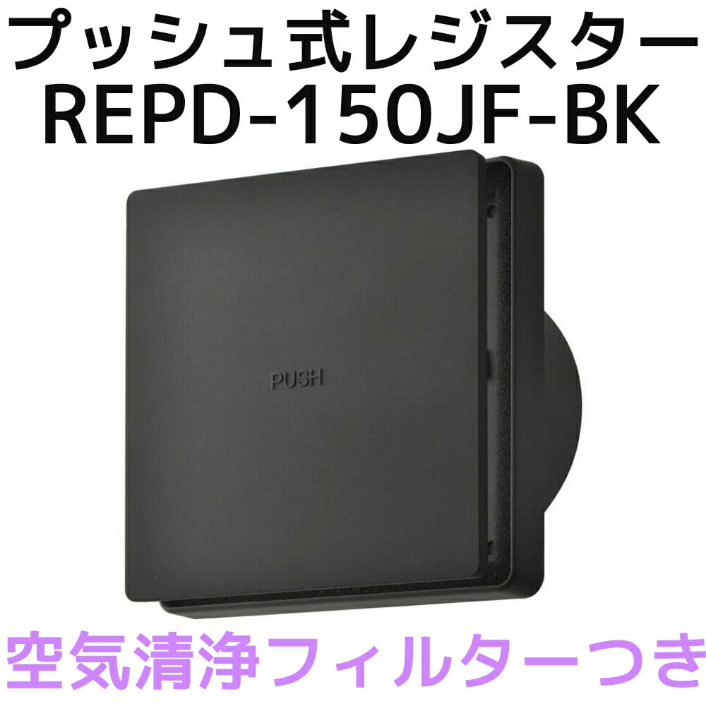 バクマ工業 BEAR 自然吸気用 プッシュ式レジスター 空気清浄フィルター付き REPD-150JF-BK ブラック