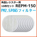 oN}H BEAR RzCp p^WX^[ PM2.5ΉtB^[ 10Zbg REPM-150
