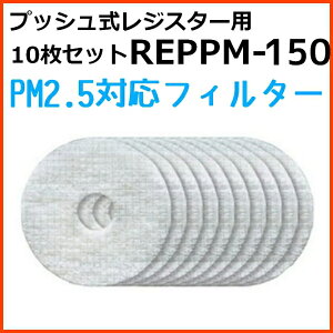 バクマ工業 BEAR 自然吸気用 プッシュ式レジスター PM2.5対応フィルター 10枚セット REPPM-150