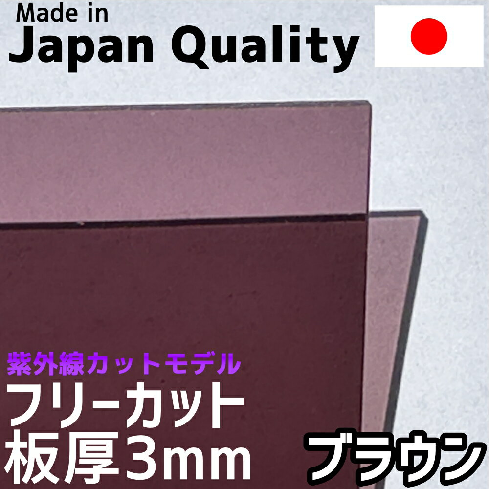 ポリカーボネート板 3mm ブラウン フリーカット 切り売り 7,400円/1平米 UVカット 紫外線 両面耐候 カーポートなどに