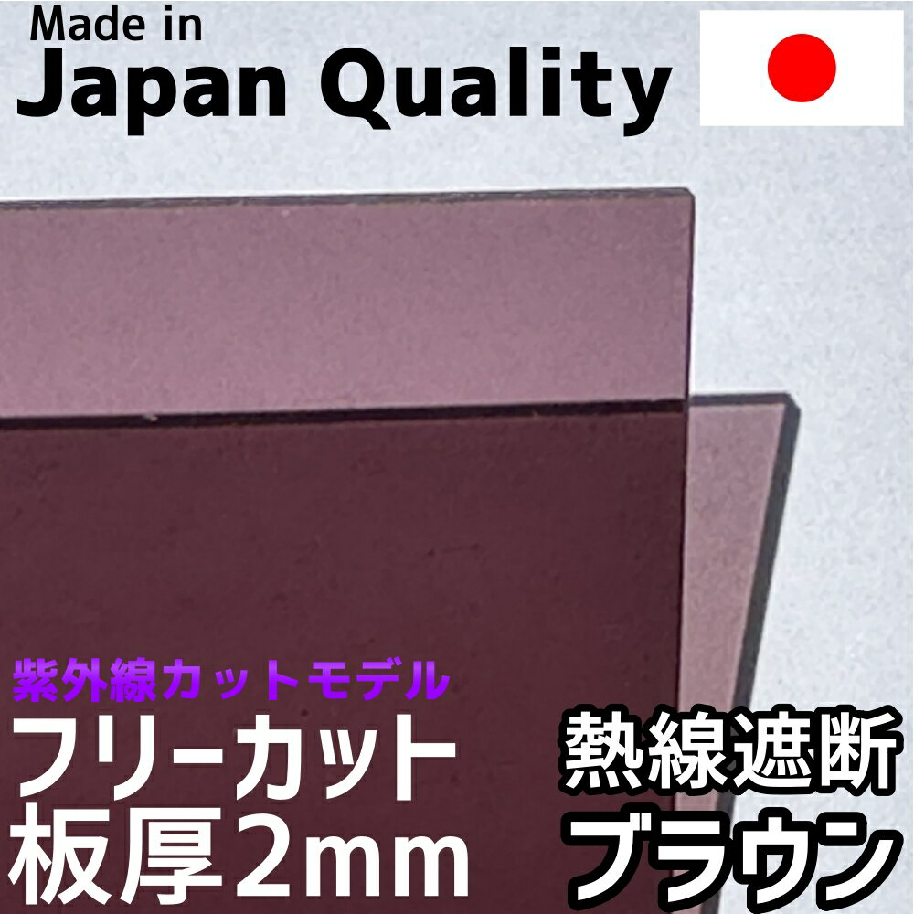 ポリカーボネート板 2mm 熱線遮断ブラウン フリーカット 切り売り 5,800円/1平米 UVカット 紫外線 赤外線 両面耐候 カーポート 愛車の劣化防止に