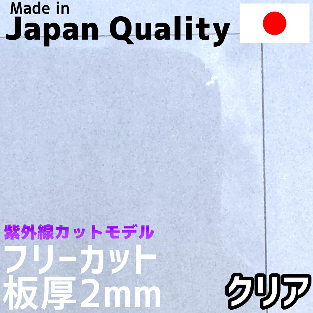 ポリカーボネート板 2mm クリア フリーカット 切り売り 4,050円/1平米 UVカット 紫外線 両面耐候　カーポートなどに
