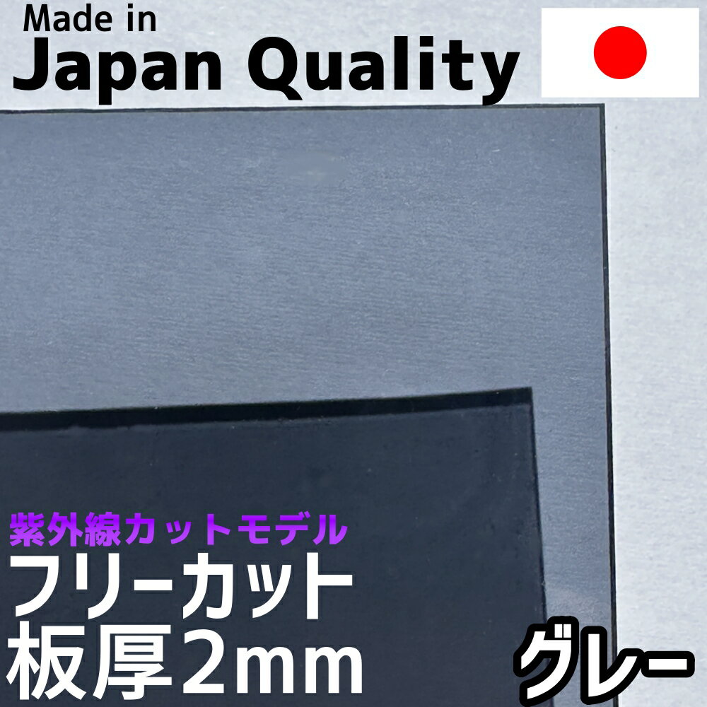 ポリカーボネート板 2mm グレー フリーカット 切り売り 5,000円/1平米 UVカット 紫外線 両面耐候 カーポートなどに