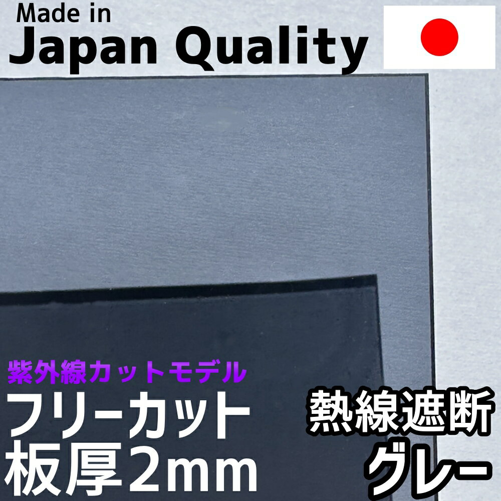 ポリカーボネート板 2mm 熱線遮断グレー フリーカット 切り売り 5,800円/1平米 UVカット 紫外線 赤外線 両面耐候 カーポート 愛車の劣化防止に