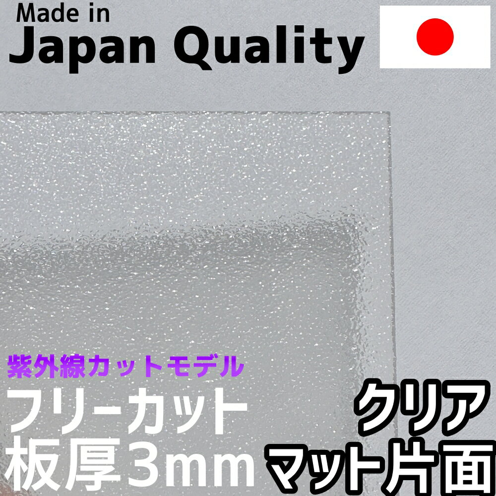 ポリカーボネート板 3mm クリア 片面マット フリーカット 切り売り 7,500円/1平米 UVカット 紫外線 両面耐候 カーポートなどに