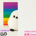 ポリカーボネート板 2mm 乳半 定尺品 1000x2000mm